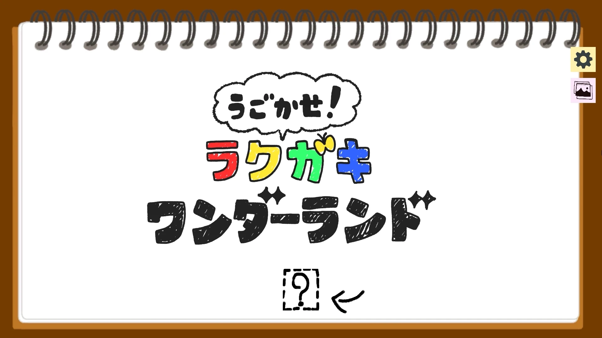 うごかせ！~ラクガキワンダーランド~