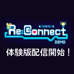 Re:Connect 体験版配信開始！
