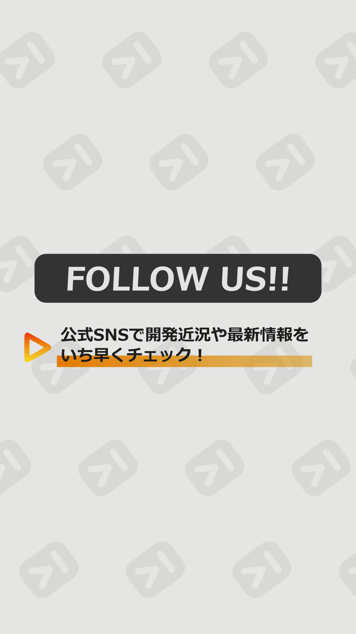 公式SNS告知